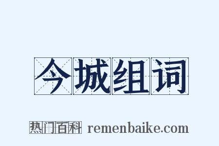 今城组词是什么意思的图片